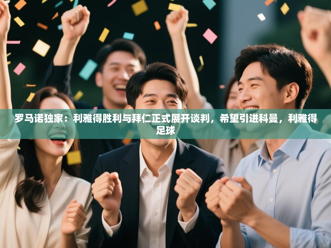 罗马诺独家:利雅得胜利与拜仁正式展开谈判,希望引进科曼,利雅得足球