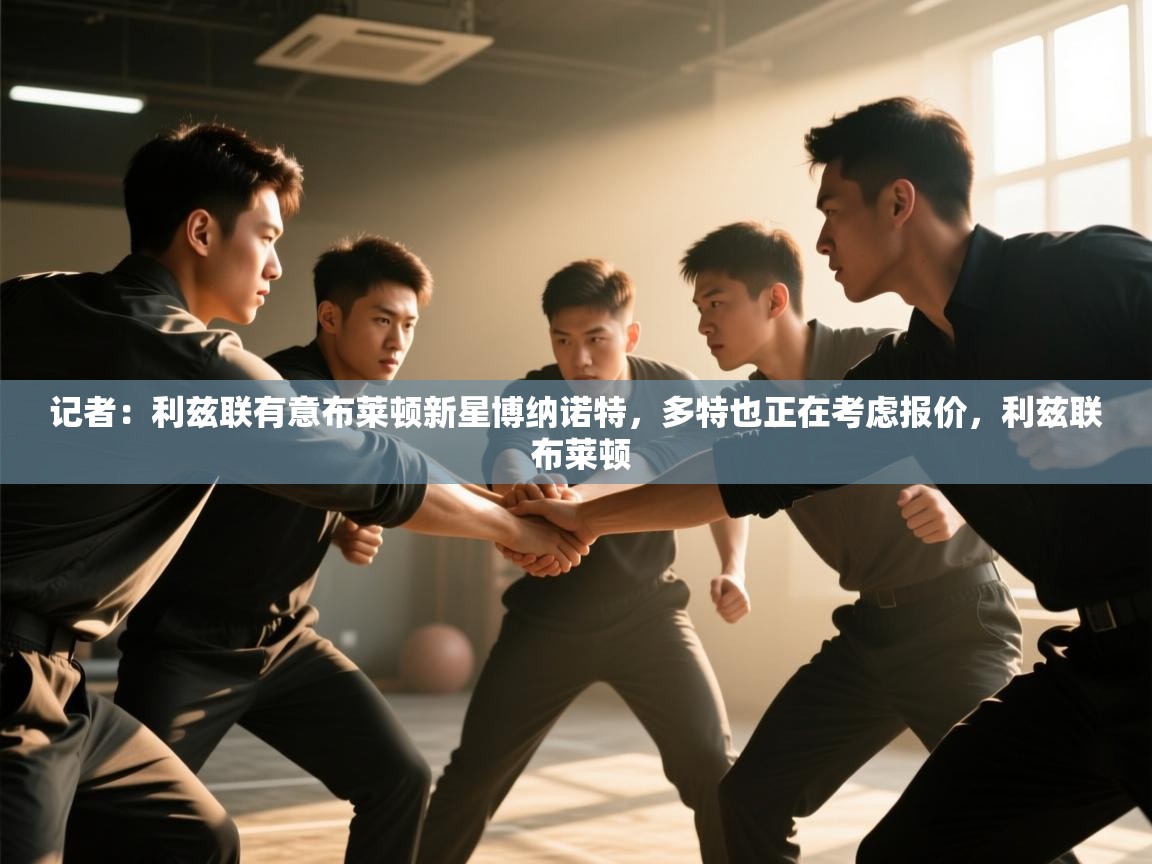 记者:利兹联有意布莱顿新星博纳诺特,多特也正在考虑报价,利兹联 布莱顿 第1张