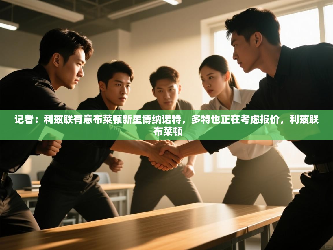 记者:利兹联有意布莱顿新星博纳诺特,多特也正在考虑报价,利兹联 布莱顿 第2张