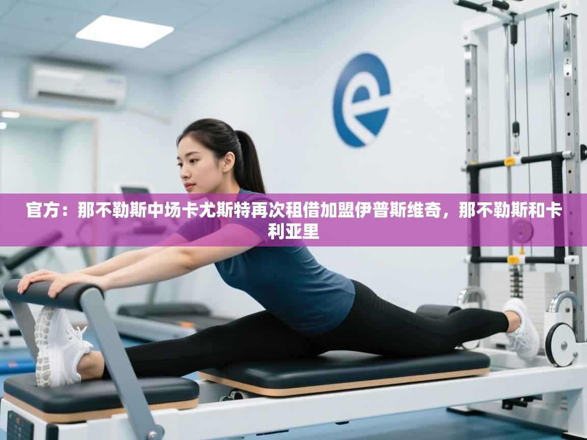 官方：那不勒斯中场卡尤斯特再次租借加盟伊普斯维奇，那不勒斯和卡利亚里  第1张