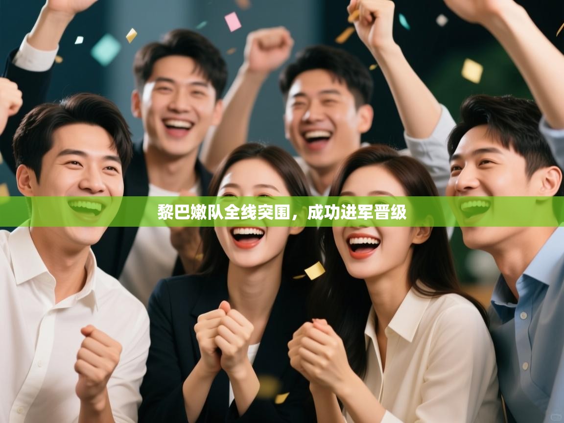 黎巴嫩队全线突围,成功进军晋级 第1张