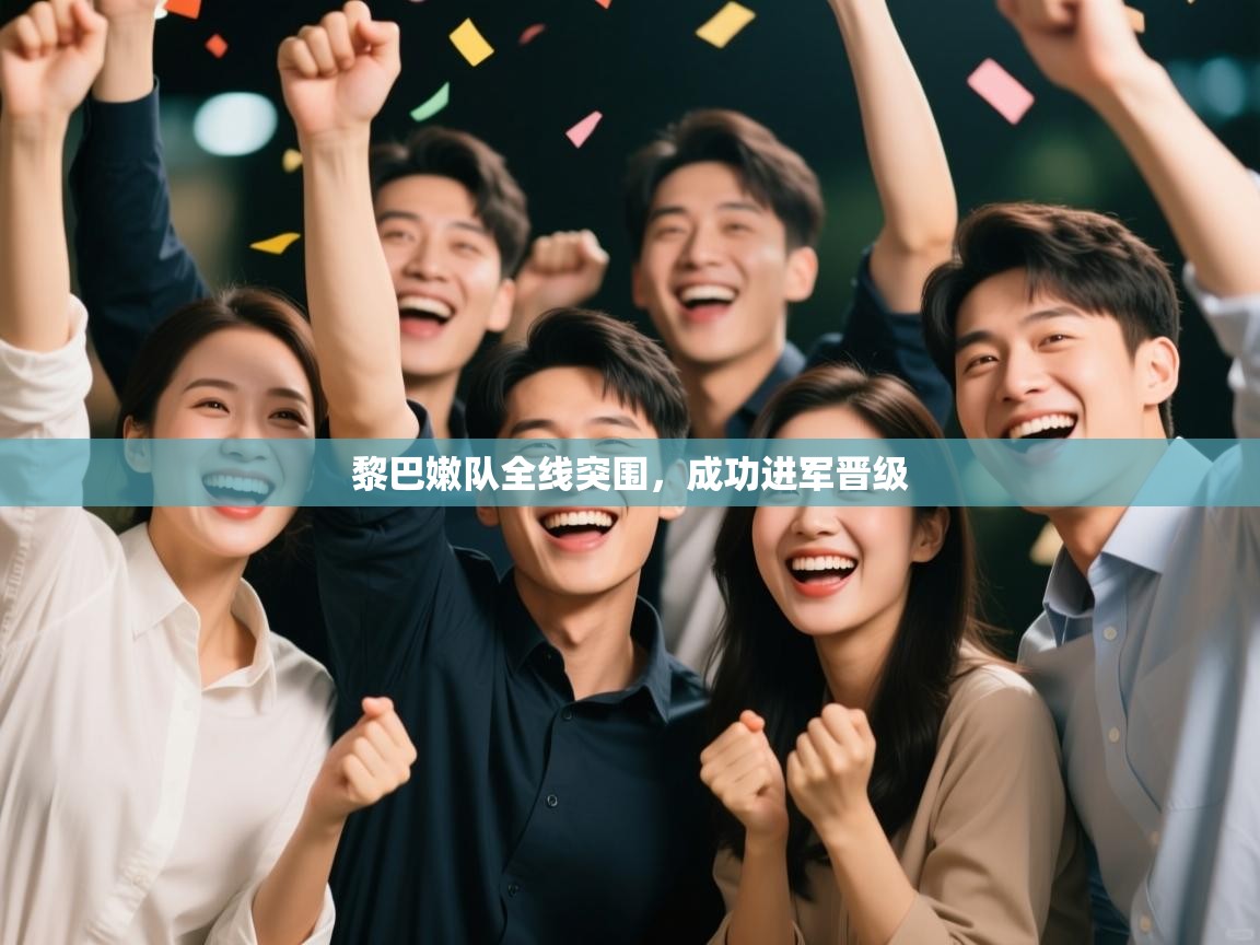 黎巴嫩队全线突围,成功进军晋级 第2张