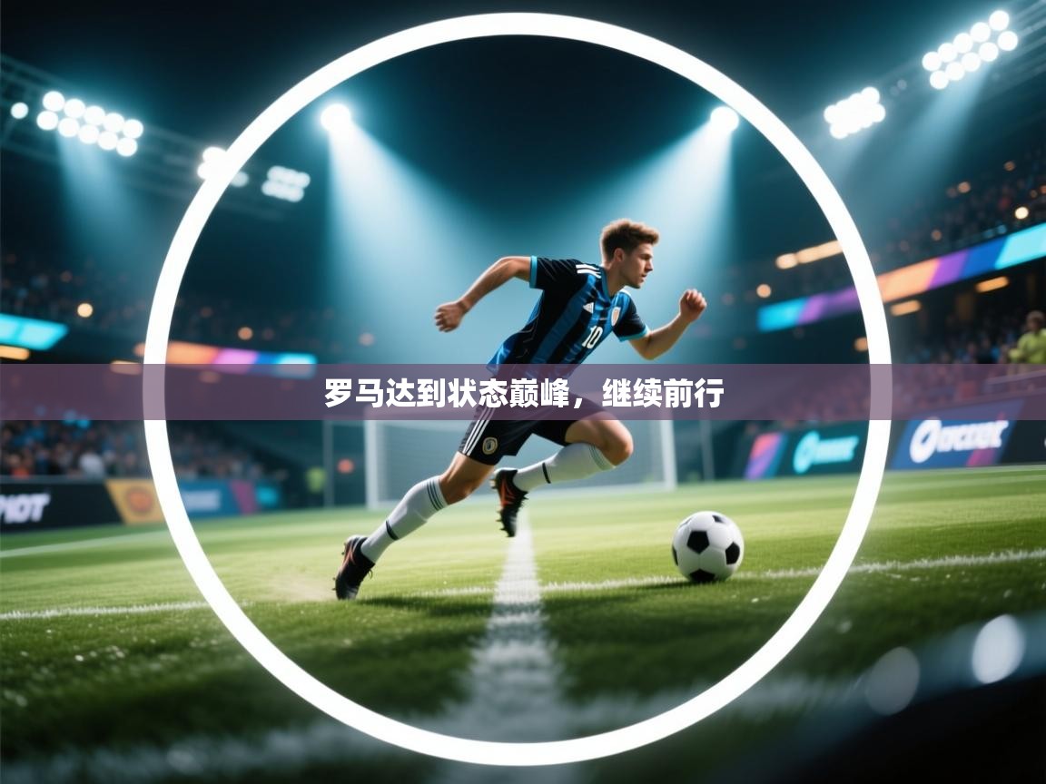 罗马达到状态巅峰，继续前行