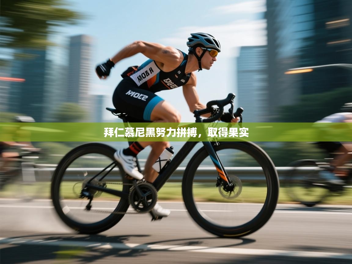 拜仁慕尼黑努力拼搏,取得果实 第2张