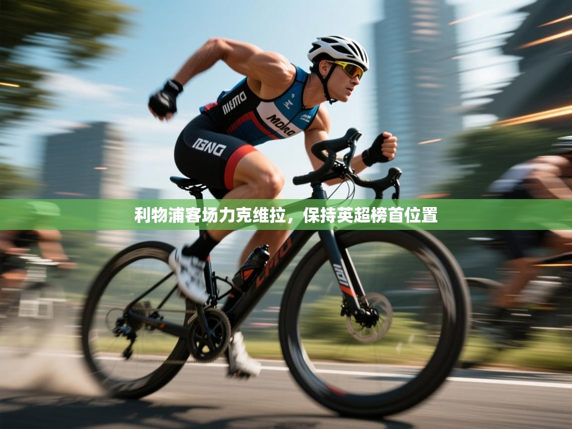 利物浦客场力克维拉,保持英超榜首位置 第1张