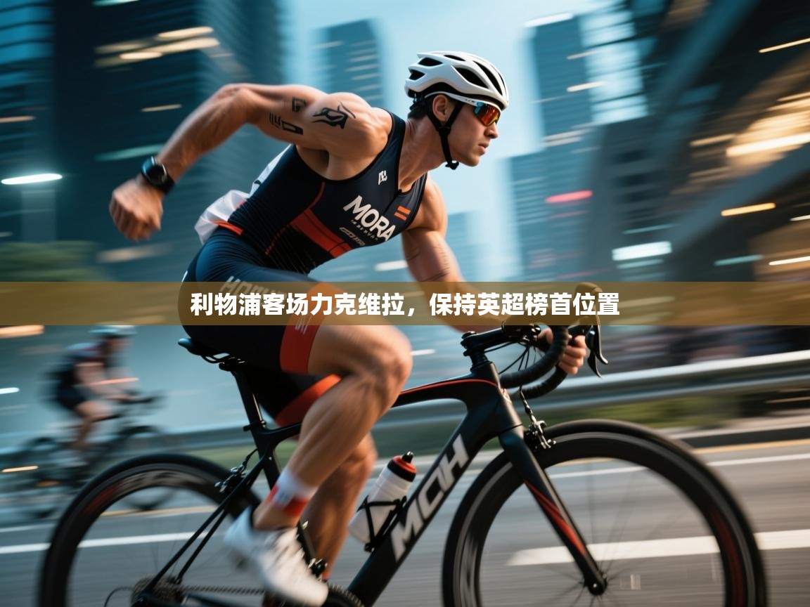 利物浦客场力克维拉,保持英超榜首位置 第2张