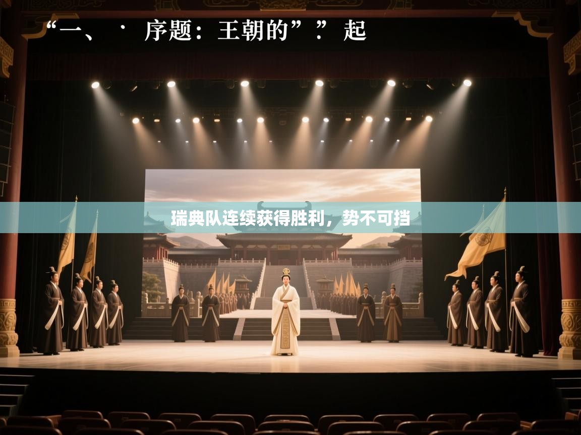 瑞典队连续获得胜利，势不可挡  第1张