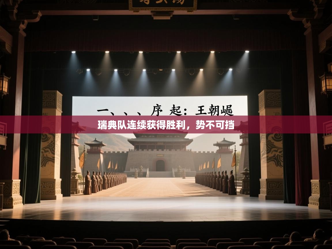 瑞典队连续获得胜利，势不可挡  第2张