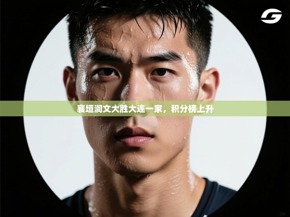 襄垣润文大胜大连一家，积分榜上升