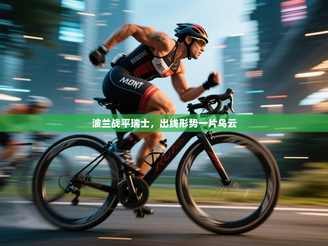 波兰战平瑞士，出线形势一片乌云