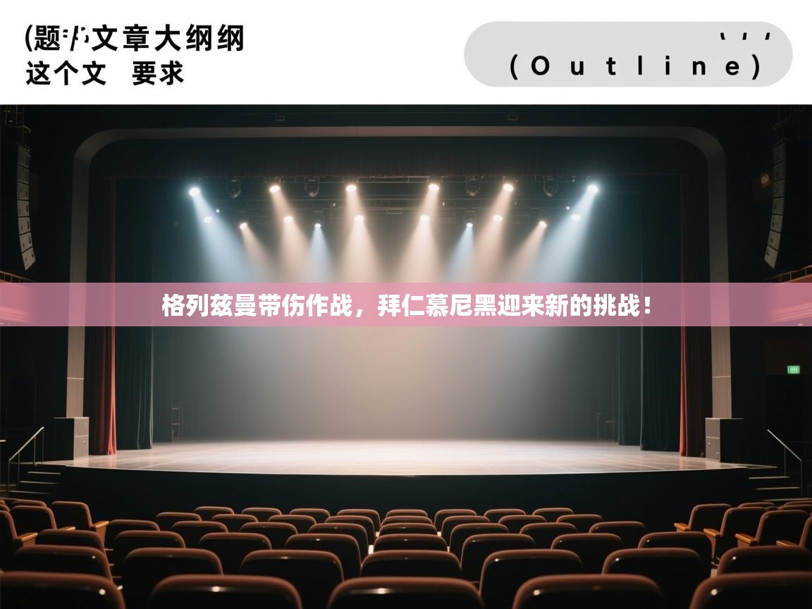 格列兹曼带伤作战，拜仁慕尼黑迎来新的挑战！  第1张