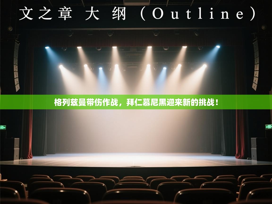 格列兹曼带伤作战，拜仁慕尼黑迎来新的挑战！  第2张