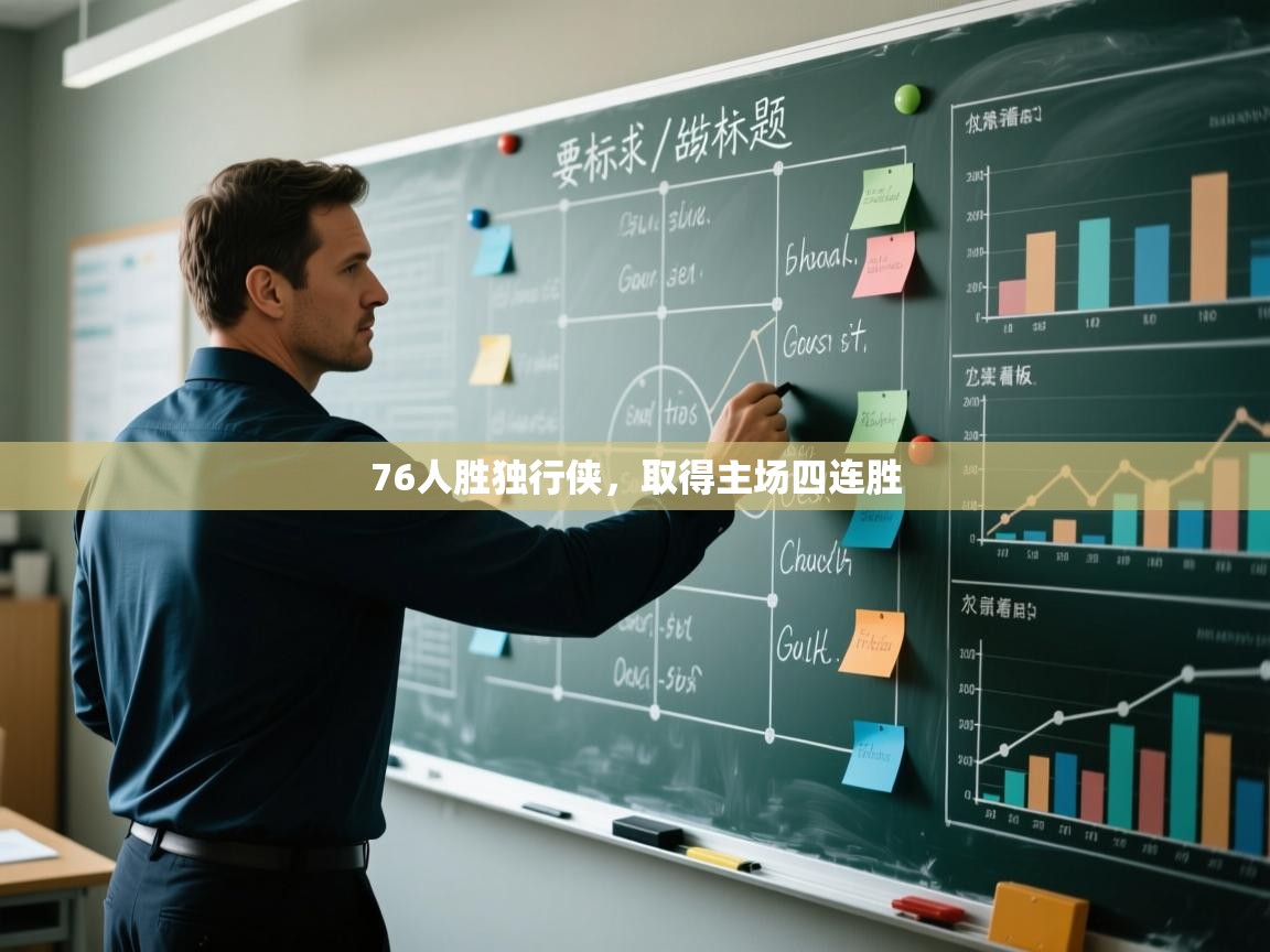 76人胜独行侠，取得主场四连胜  第1张