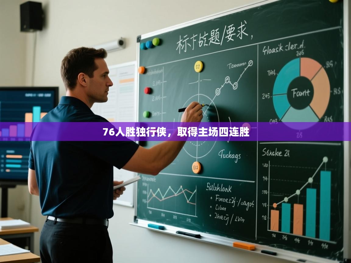 76人胜独行侠，取得主场四连胜  第2张