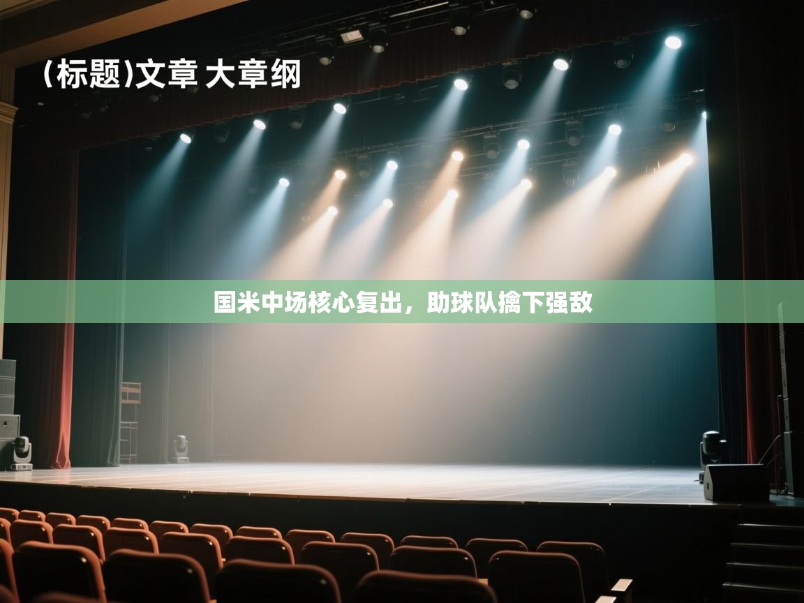 国米中场核心复出，助球队擒下强敌