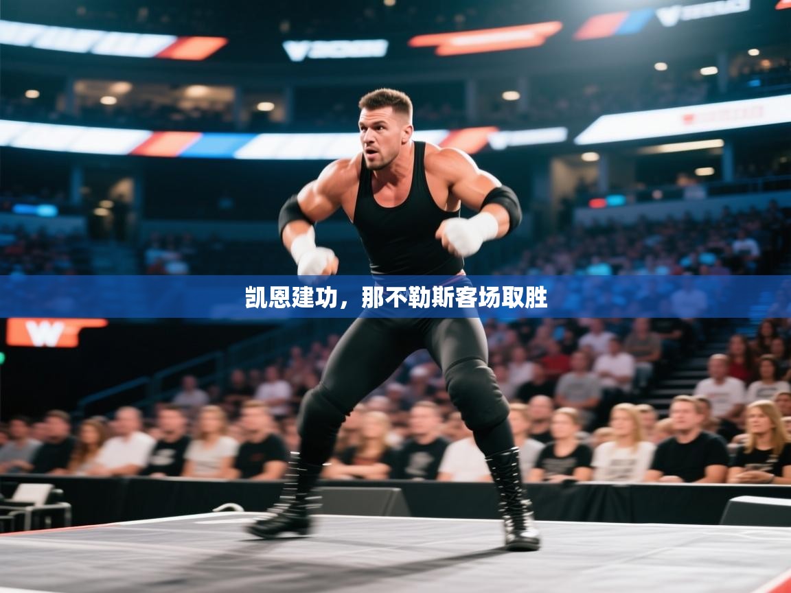 凯恩建功，那不勒斯客场取胜  第1张