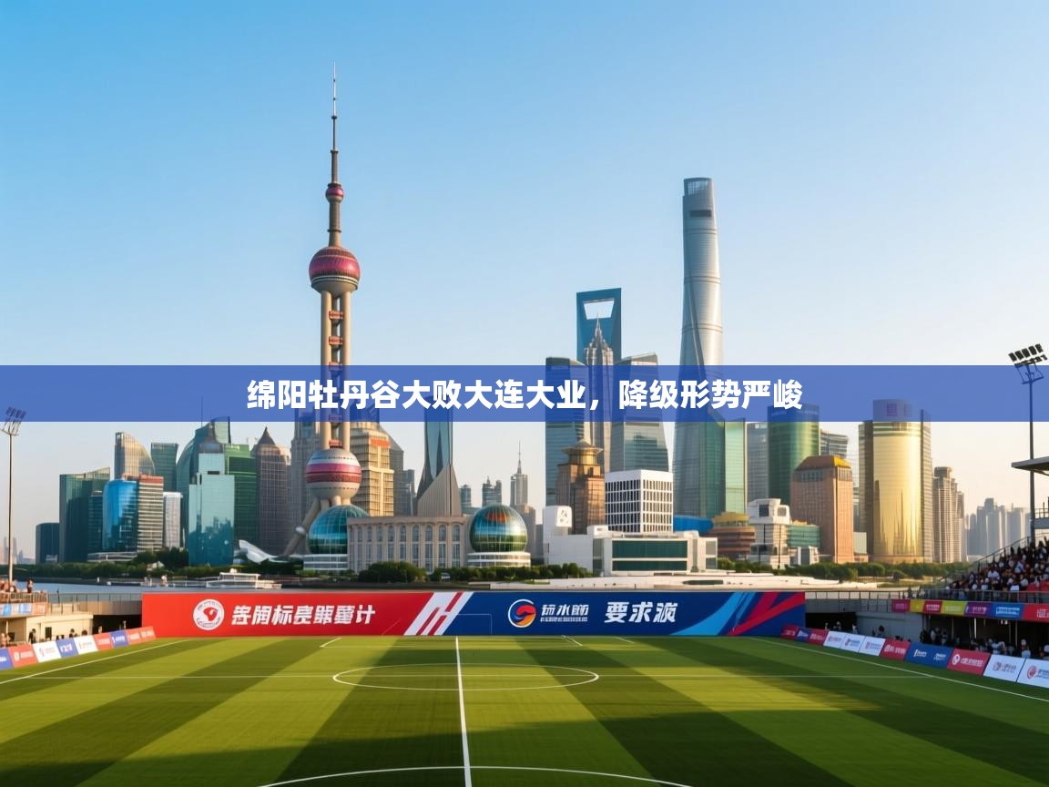 绵阳牡丹谷大败大连大业，降级形势严峻  第1张