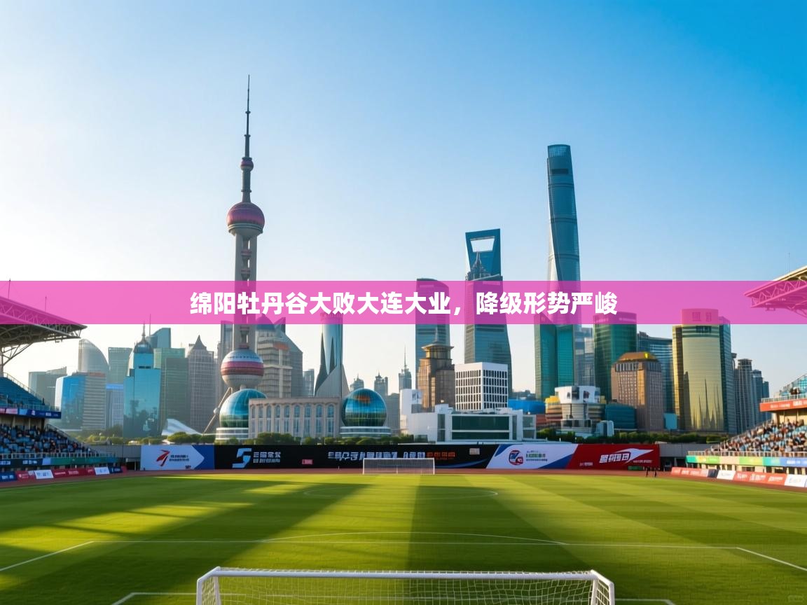 绵阳牡丹谷大败大连大业，降级形势严峻  第2张