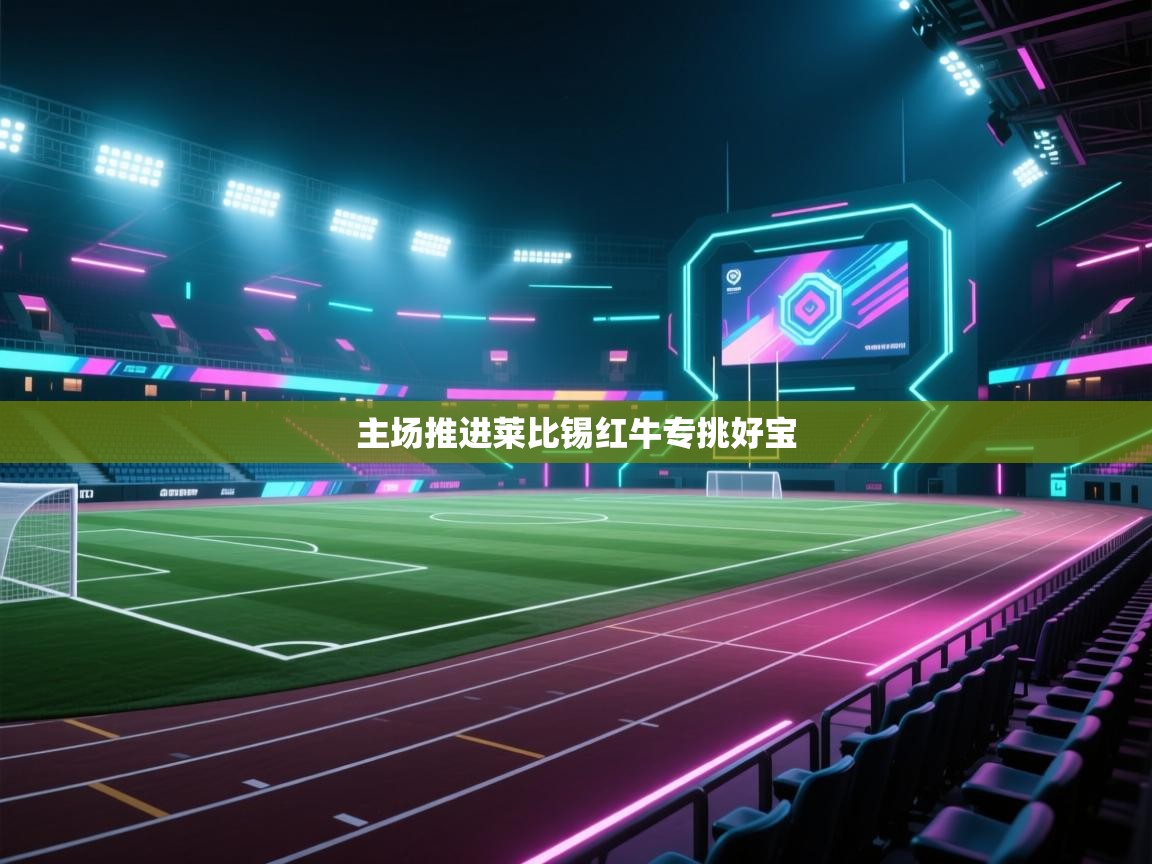 主场推进莱比锡红牛专挑好宝  第1张