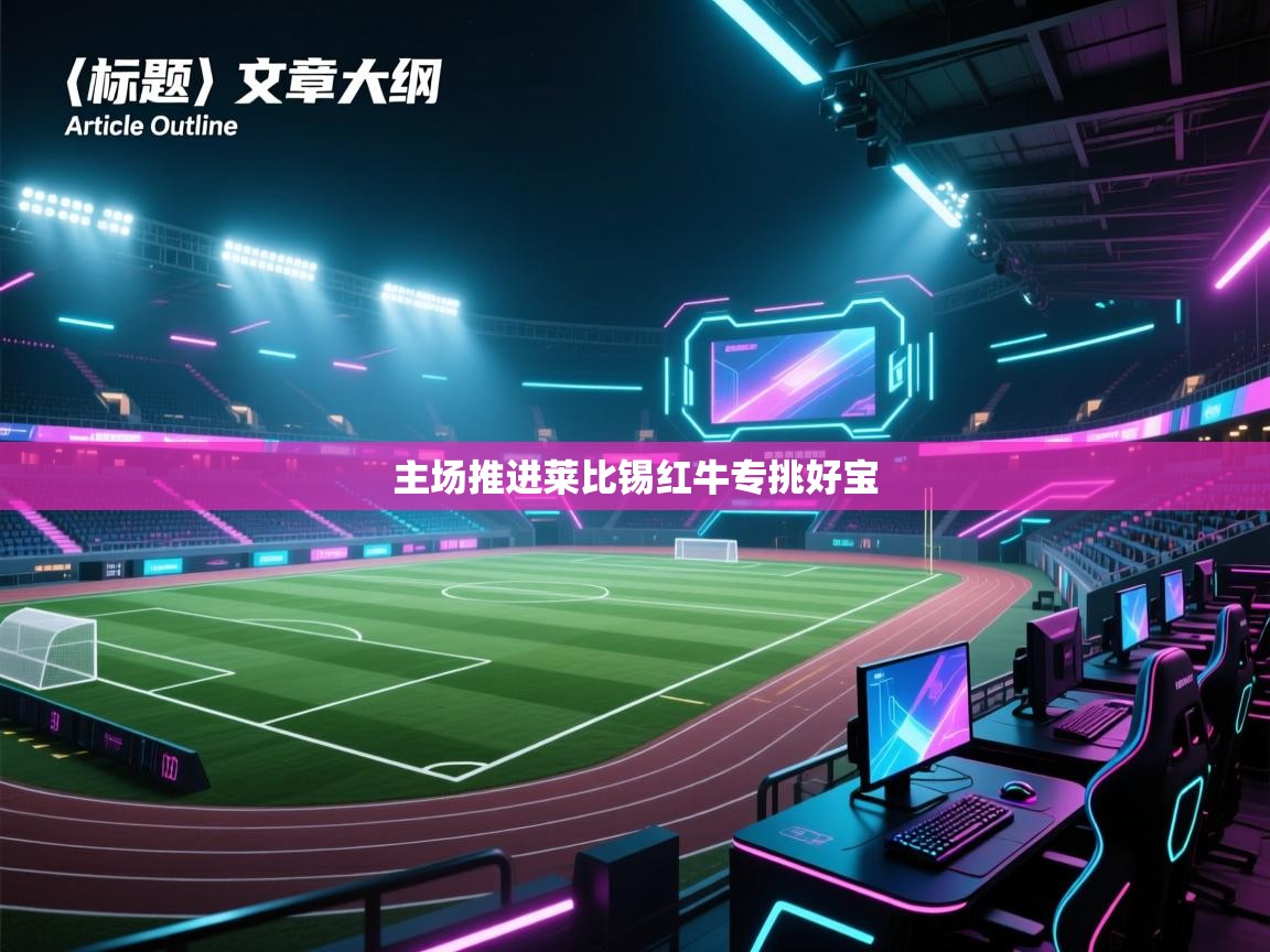 主场推进莱比锡红牛专挑好宝  第2张