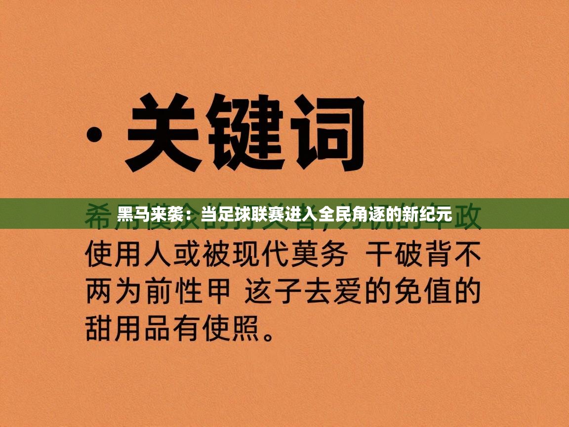 黑马来袭：当足球联赛进入全民角逐的新纪元  第2张