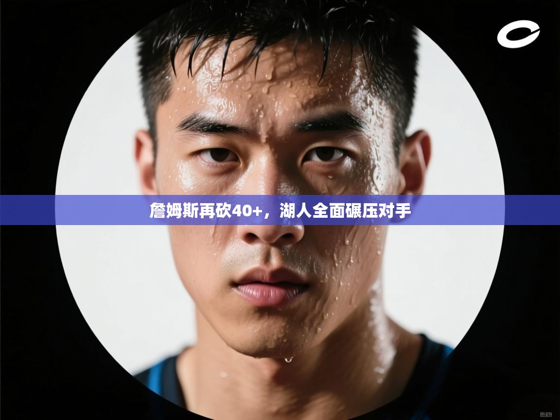 詹姆斯再砍40+，湖人全面碾压对手  第1张