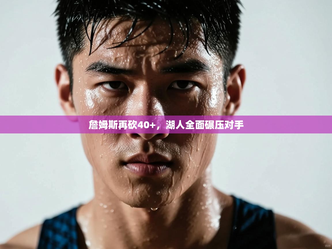 詹姆斯再砍40+，湖人全面碾压对手  第2张