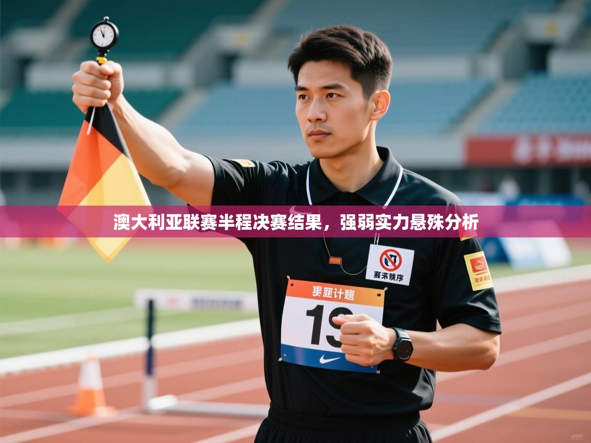 澳大利亚联赛半程决赛结果，强弱实力悬殊分析  第1张