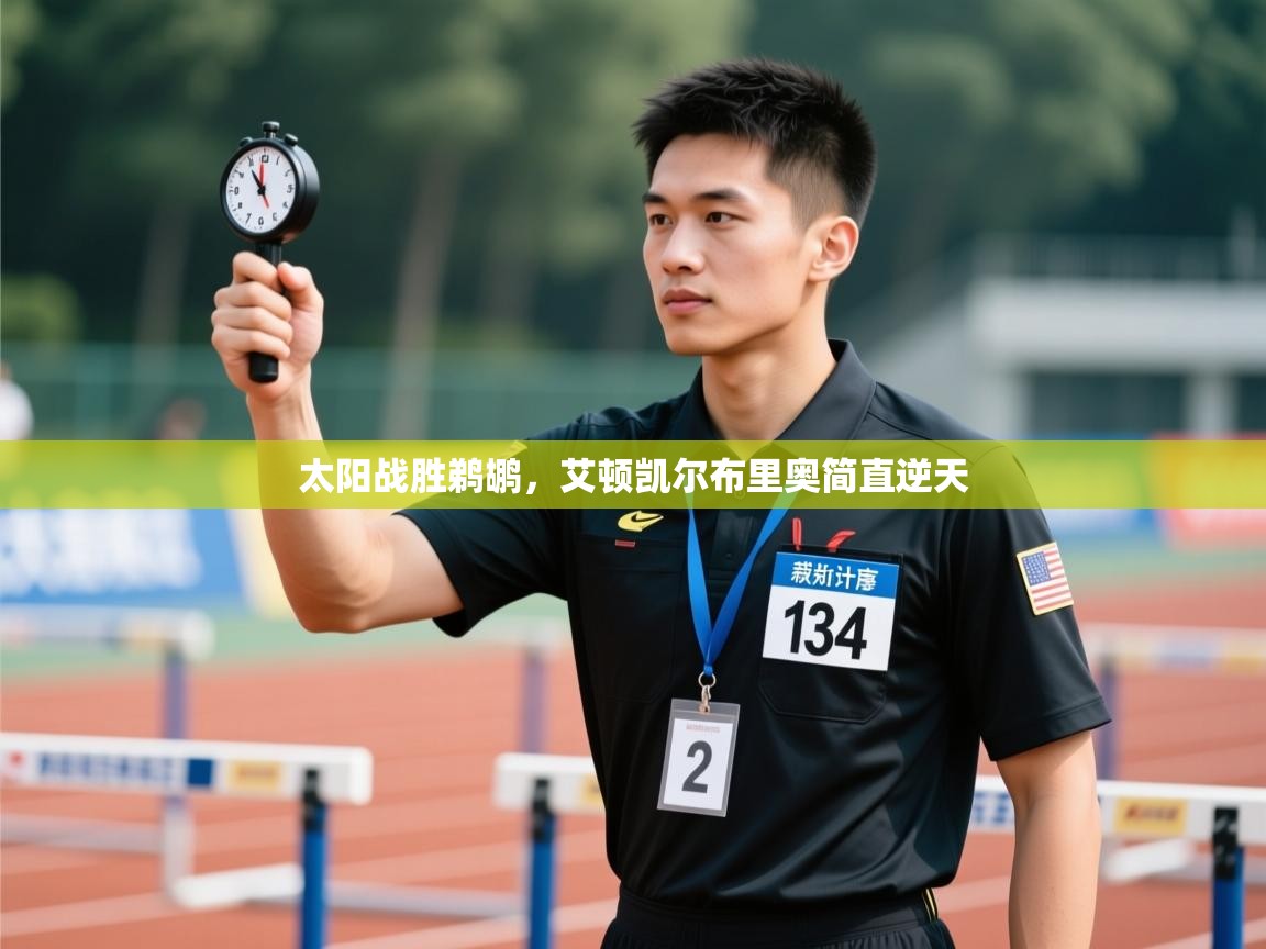 太阳战胜鹈鹕，艾顿凯尔布里奥简直逆天