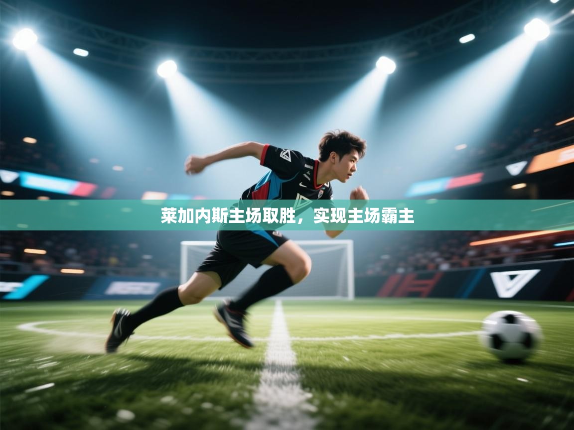 莱加内斯主场取胜，实现主场霸主  第1张