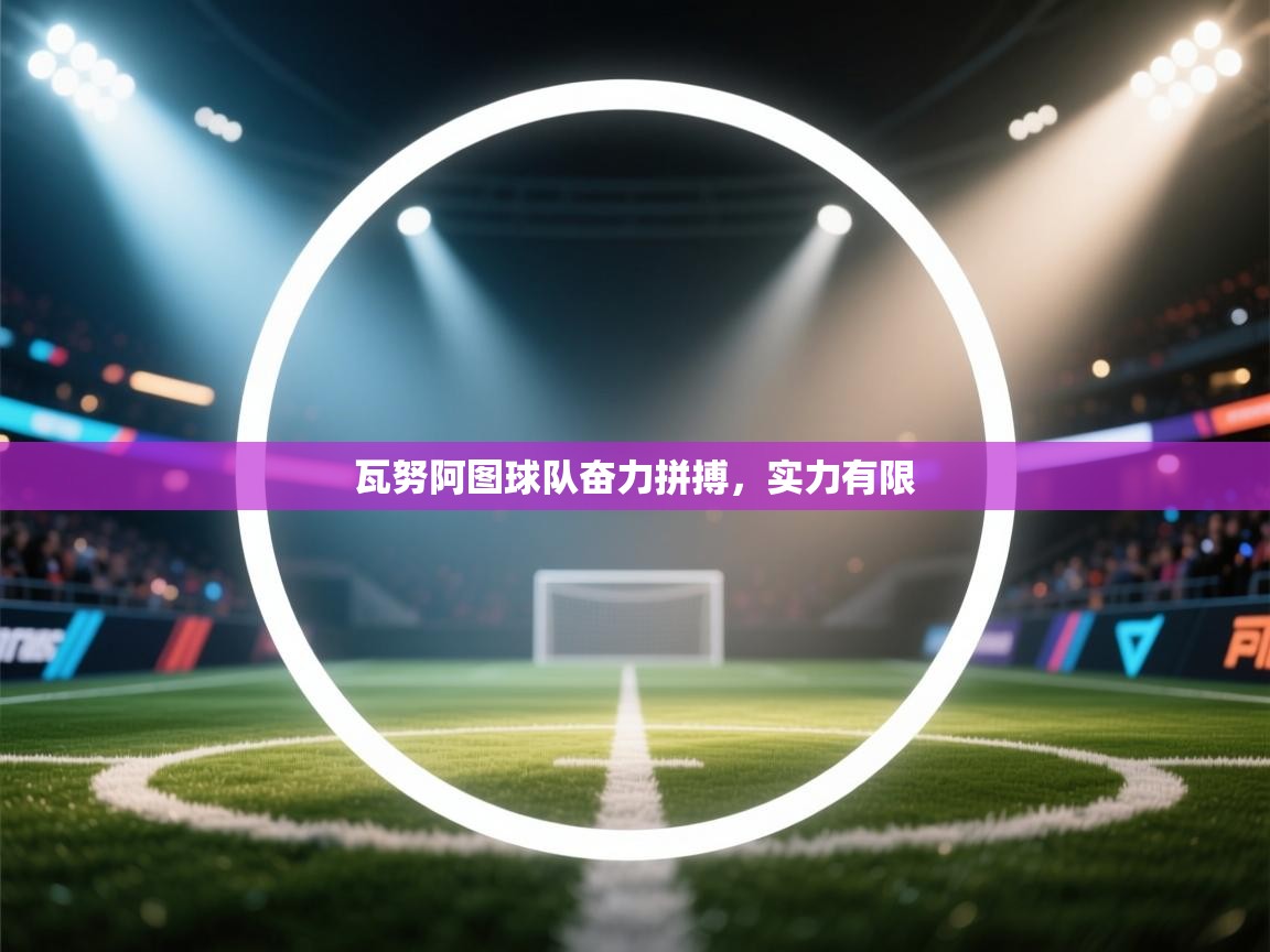 瓦努阿图球队奋力拼搏，实力有限  第1张