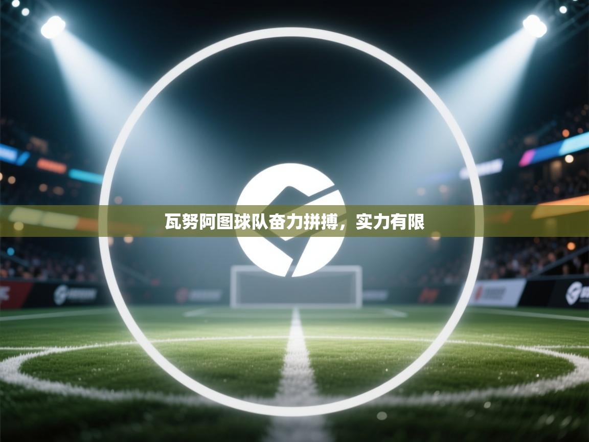 瓦努阿图球队奋力拼搏，实力有限  第2张