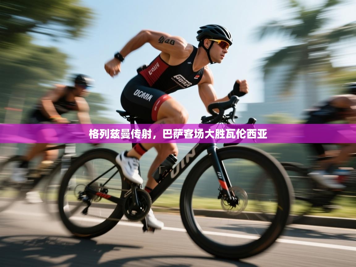 格列兹曼传射，巴萨客场大胜瓦伦西亚  第1张