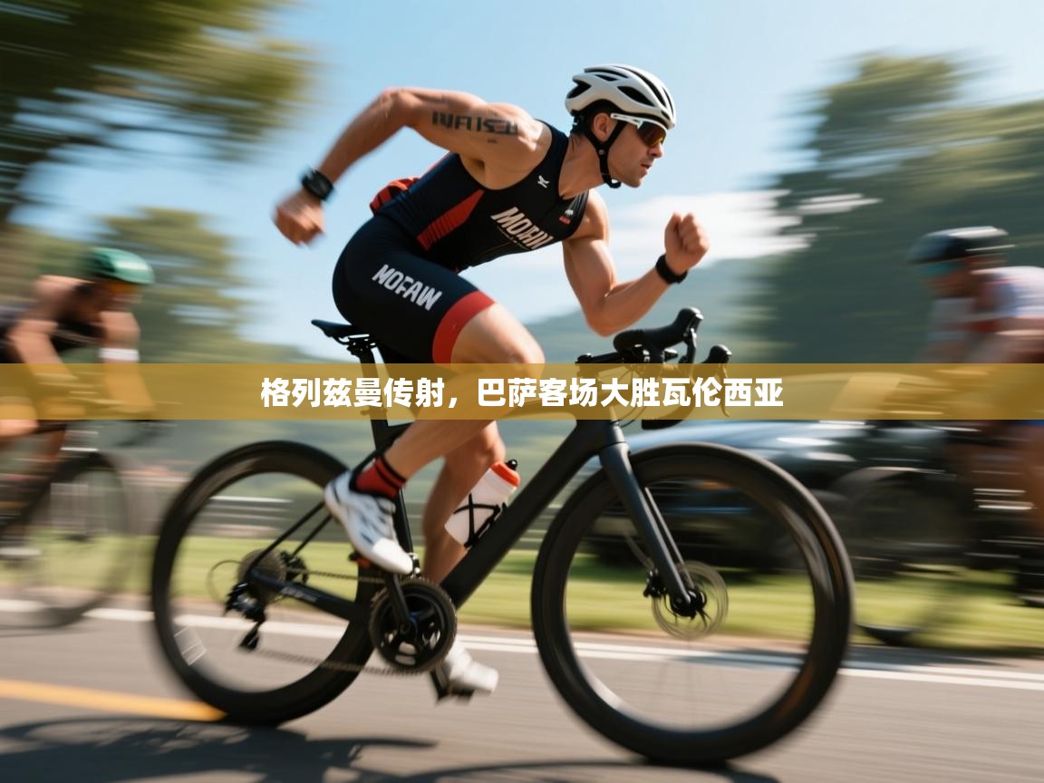 格列兹曼传射，巴萨客场大胜瓦伦西亚  第2张