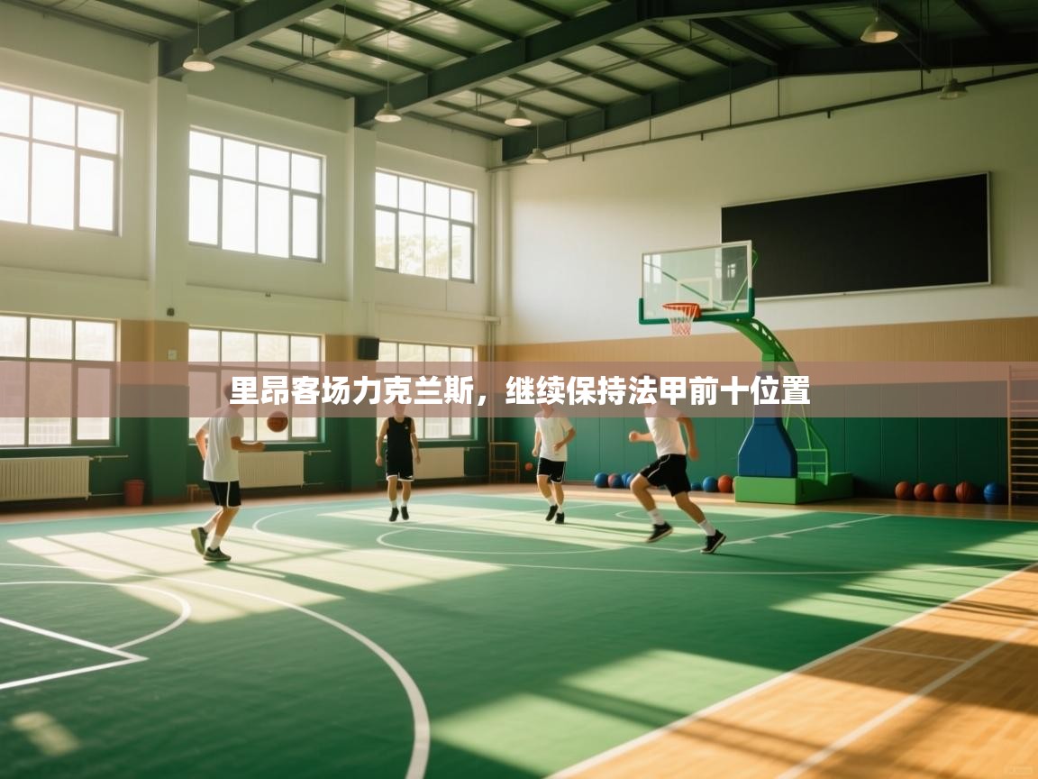 里昂客场力克兰斯，继续保持法甲前十位置  第2张