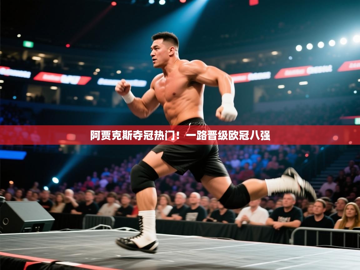 阿贾克斯夺冠热门！一路晋级欧冠八强  第1张