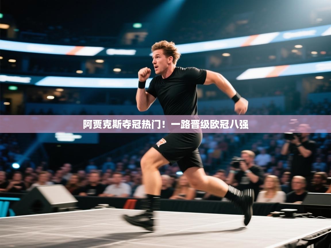 阿贾克斯夺冠热门！一路晋级欧冠八强  第2张