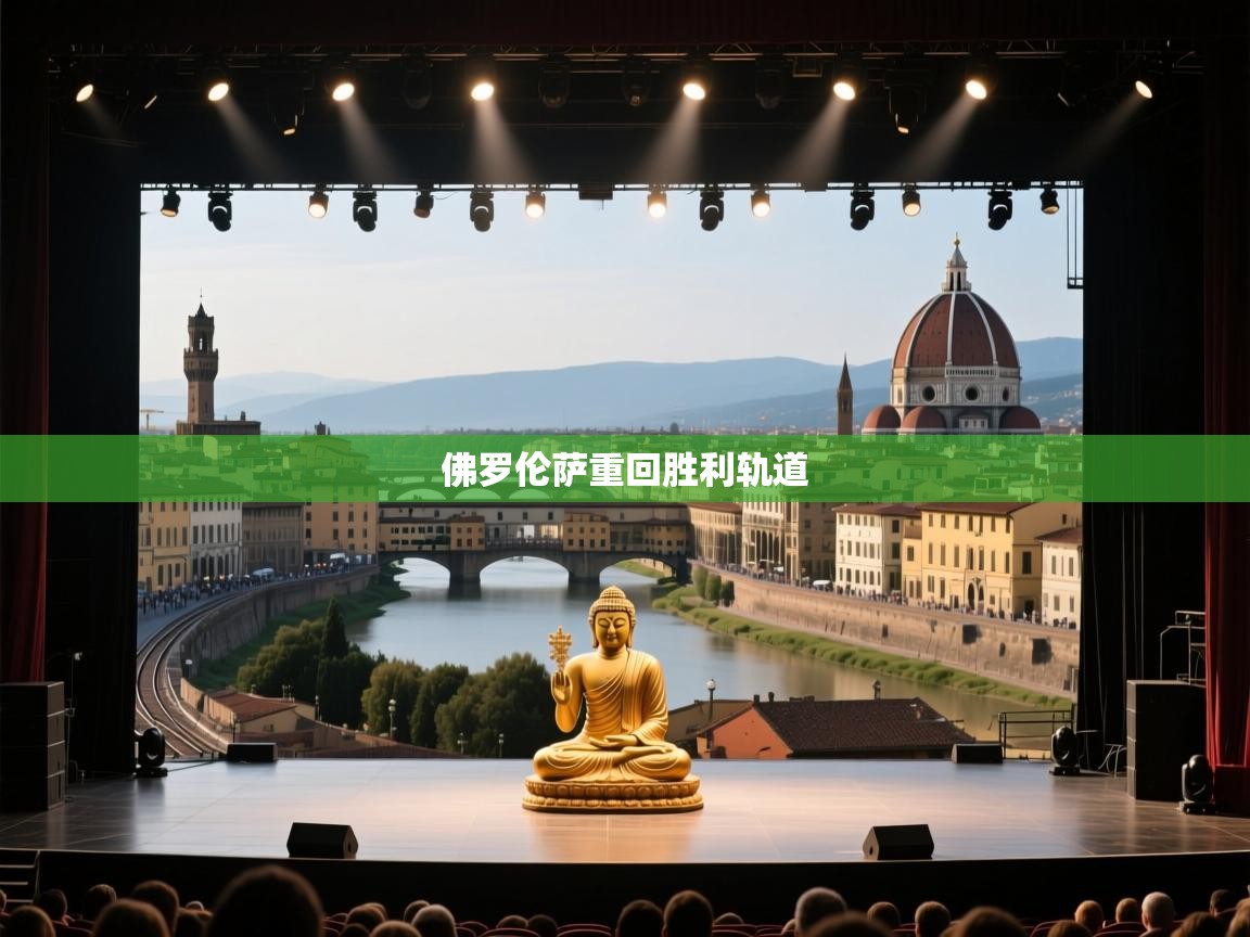 佛罗伦萨重回胜利轨道  第2张