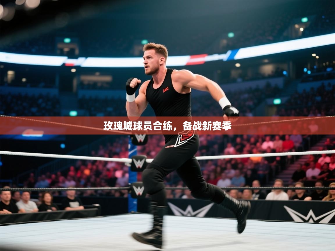 玫瑰城球员合练，备战新赛季  第1张