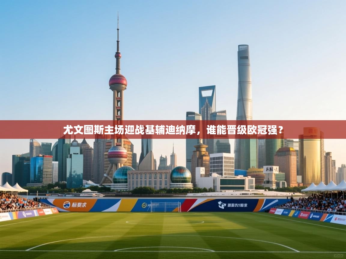 尤文图斯主场迎战基辅迪纳摩，谁能晋级欧冠强？  第2张