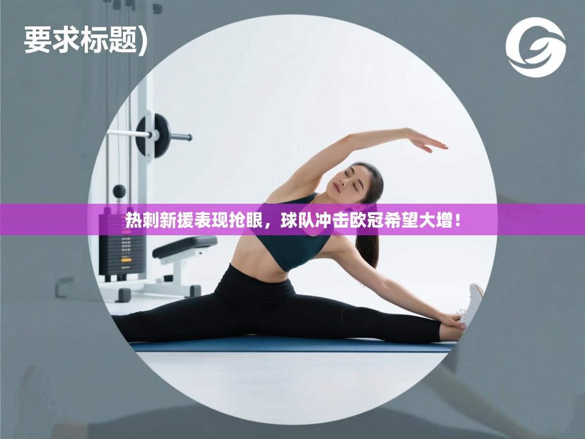 热刺新援表现抢眼，球队冲击欧冠希望大增！  第2张