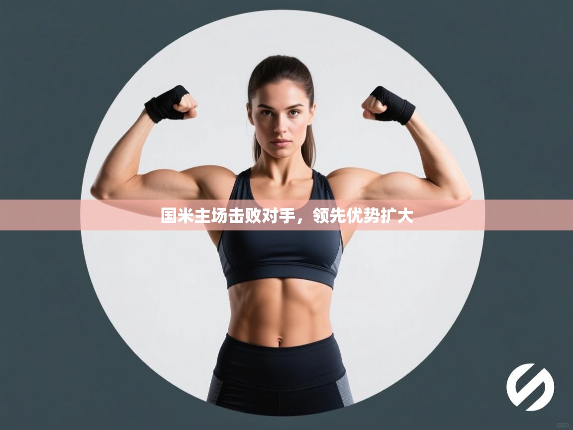 国米主场击败对手，领先优势扩大  第1张