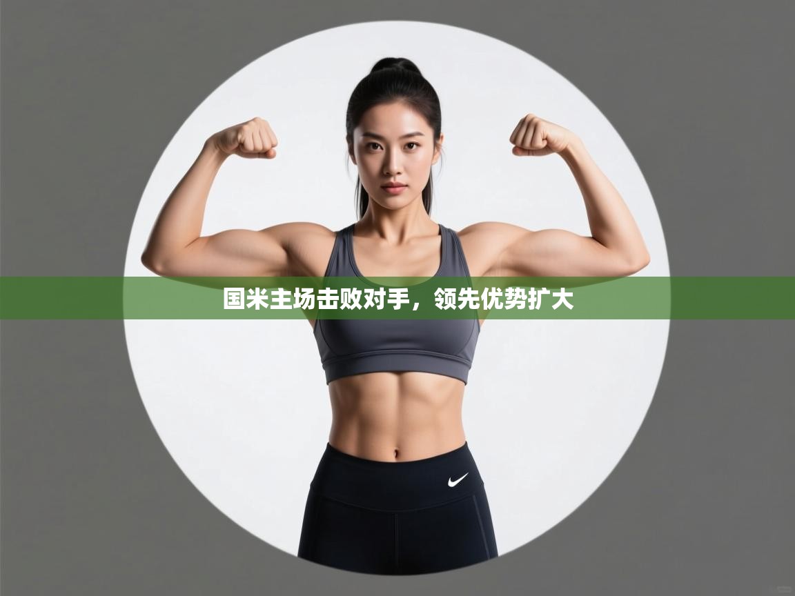 国米主场击败对手，领先优势扩大  第2张