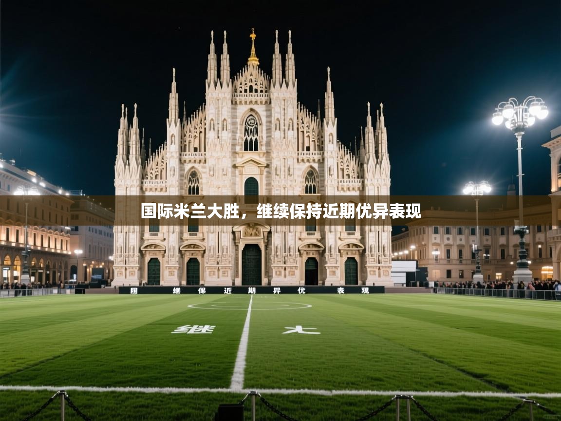 国际米兰大胜，继续保持近期优异表现  第1张