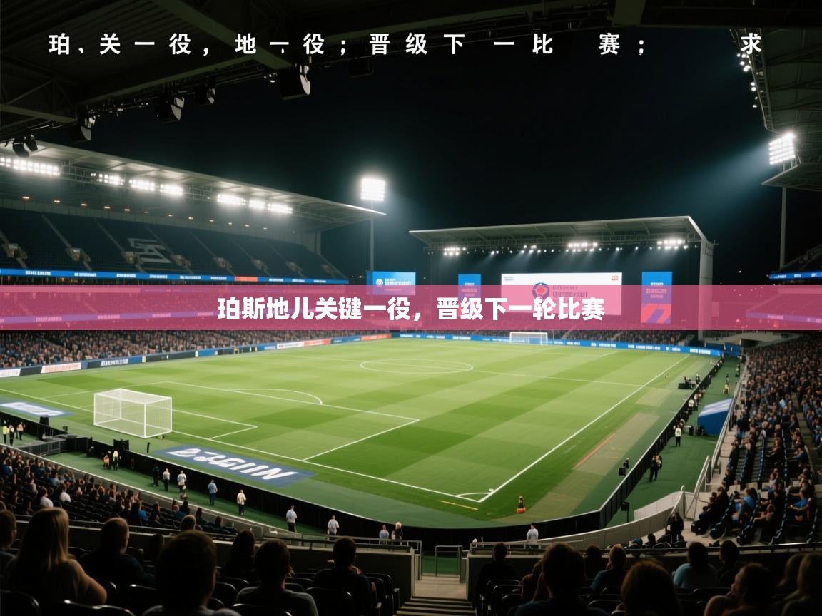 珀斯地儿关键一役，晋级下一轮比赛