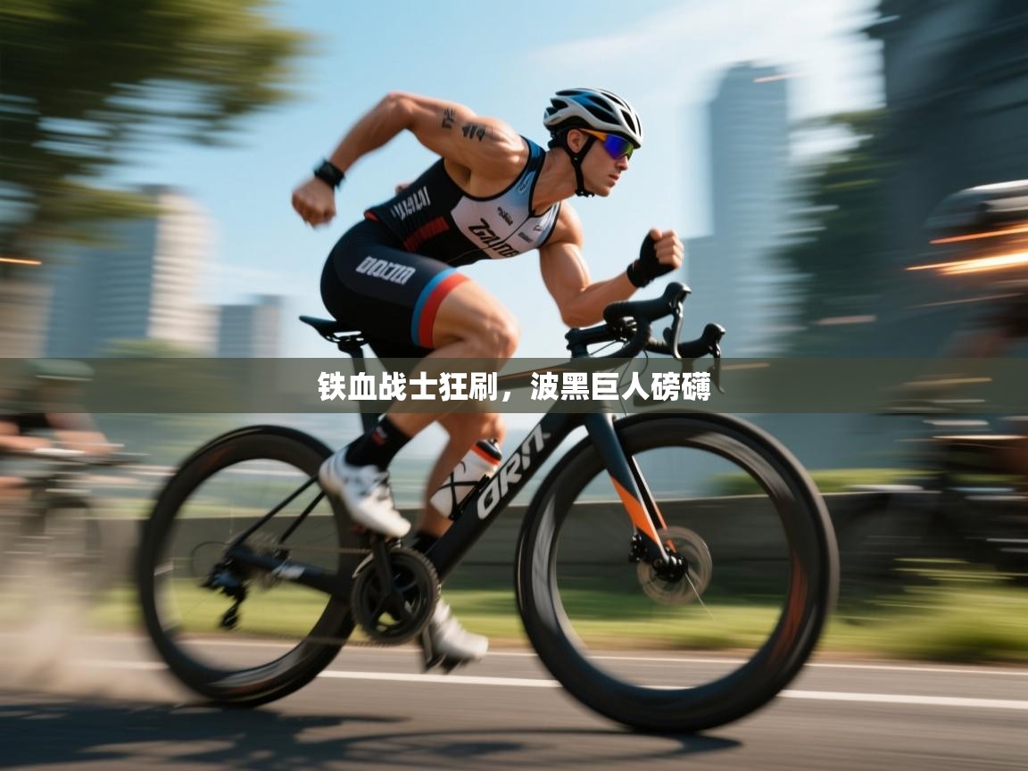 铁血战士狂刷，波黑巨人磅礴