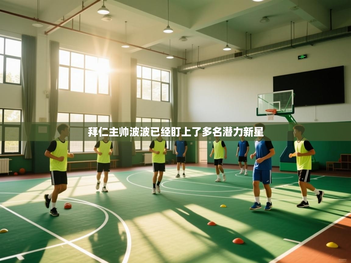 拜仁主帅波波已经盯上了多名潜力新星