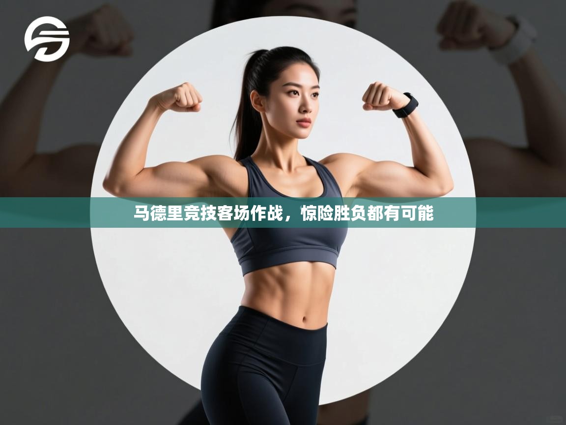 马德里竞技客场作战，惊险胜负都有可能  第2张