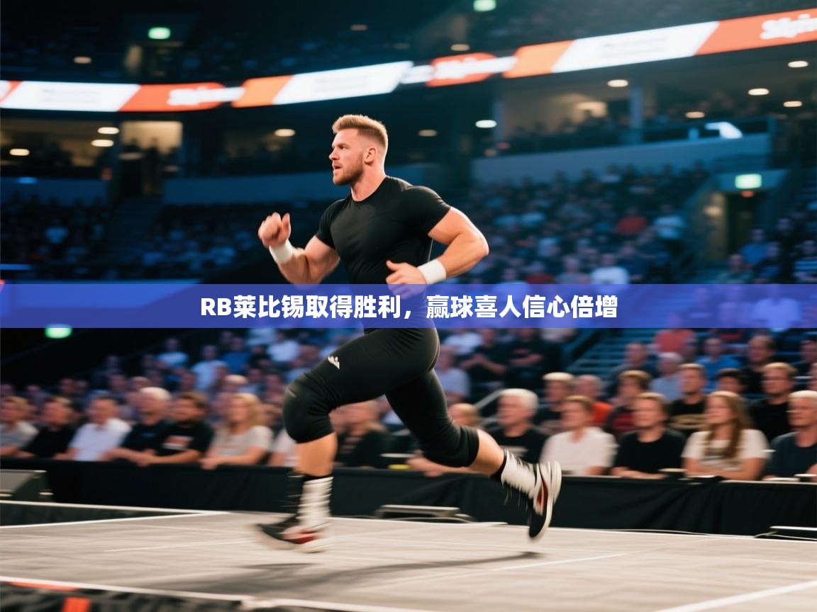 RB莱比锡取得胜利，赢球喜人信心倍增