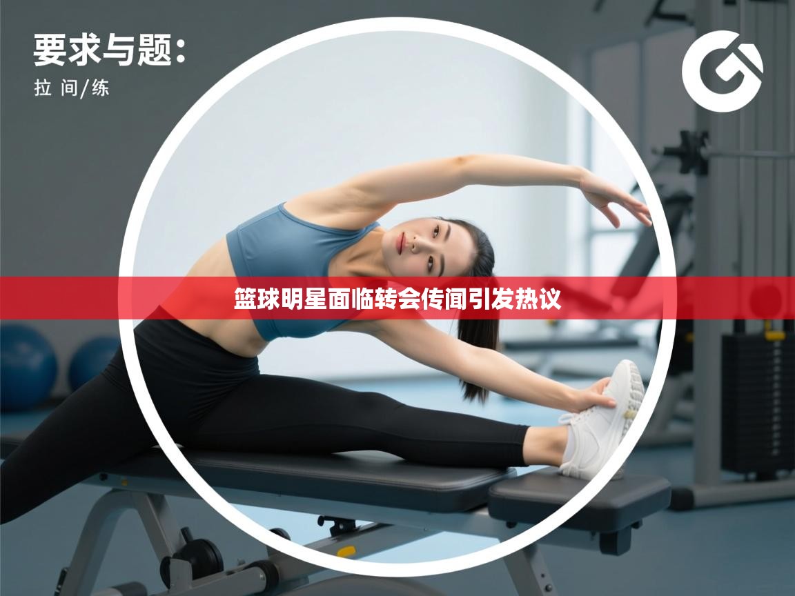 篮球明星面临转会传闻引发热议 第1张